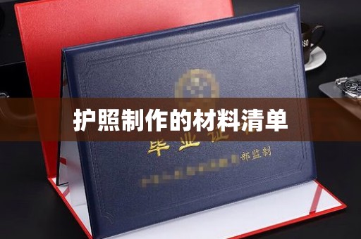 楚雄护照制作的材料清单